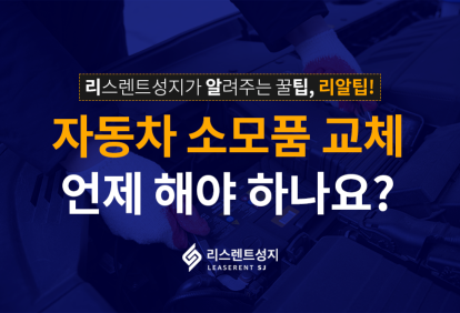 자동차 소모품 교체, 언제 해야 하나요?