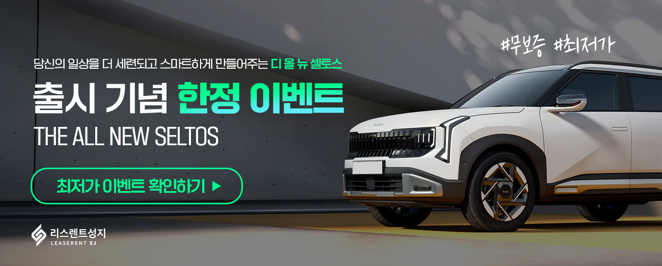 셀토스 출시기념