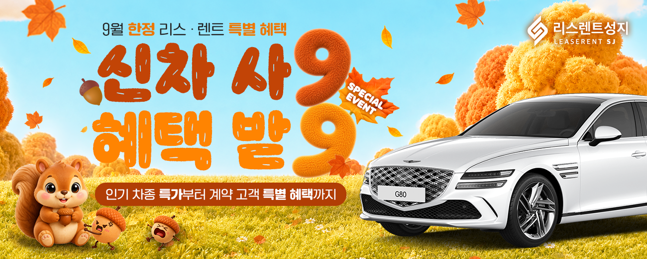 9월 가을 신차 혜택 이벤트