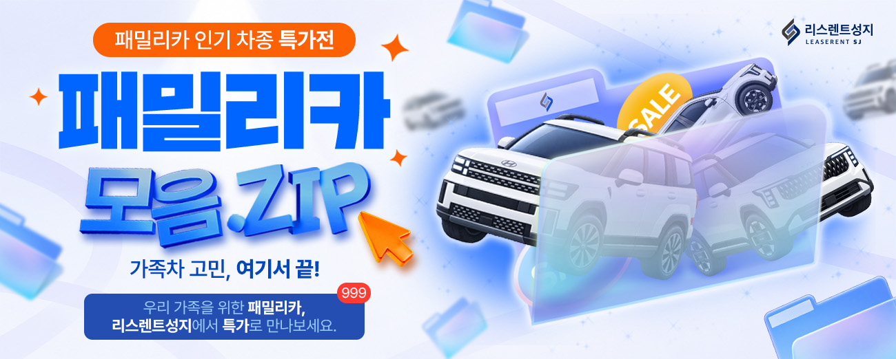 패밀리카 모음집 특별 할인전 이벤트