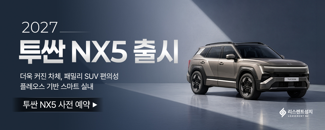 2027 투싼 NX5 사전 예약 이벤트