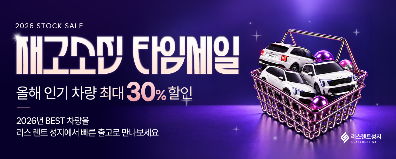 26년 재고차량 타임세일