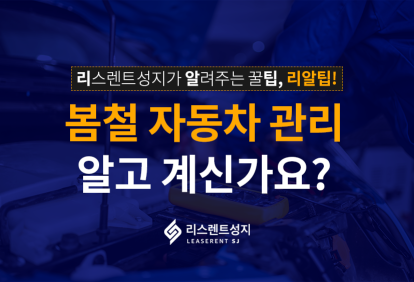 봄철 자동차 관리, 알고 계신가요?
