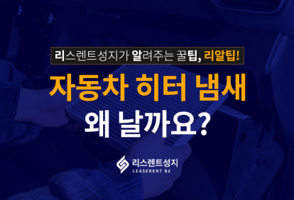 자동차 히터 냄새, 왜 날까요?