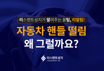 자동차 핸들 떨림, 왜 그럴까요?
