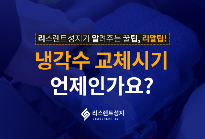 냉각수 교체시기, 언제인가요?