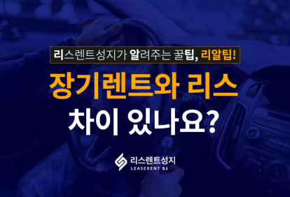 장기렌트와 리스, 차이 있나요?
