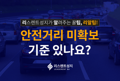 안전거리 미확보, 기준 있나요?