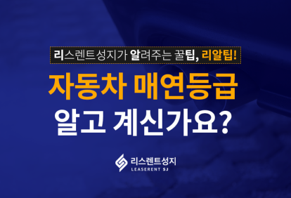 자동차 매연등급, 알고 계신가요?