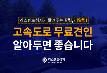 고속도로 무료견인, 알아두면 좋습니다.