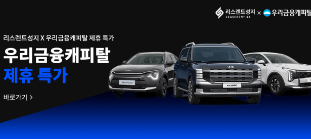 우리금융캐피탈 제휴 특판할인