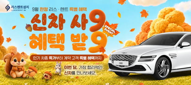 9월 가을 신차 혜택 이벤트