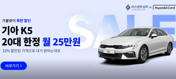 가을맞이 한정 K5 특판