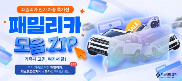 패밀리카 모음집 특별 할인전 이벤트