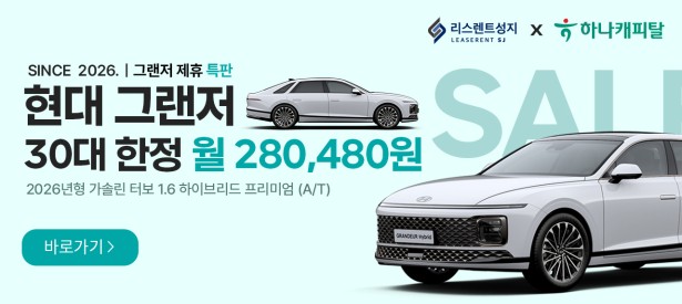 하나캐피탈 그랜저 특판