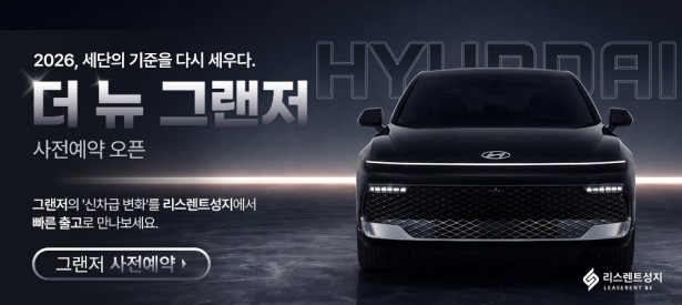 그랜저 사전예약 오픈 이벤트