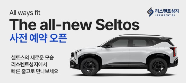 디 올 뉴 셀토스 사전예약