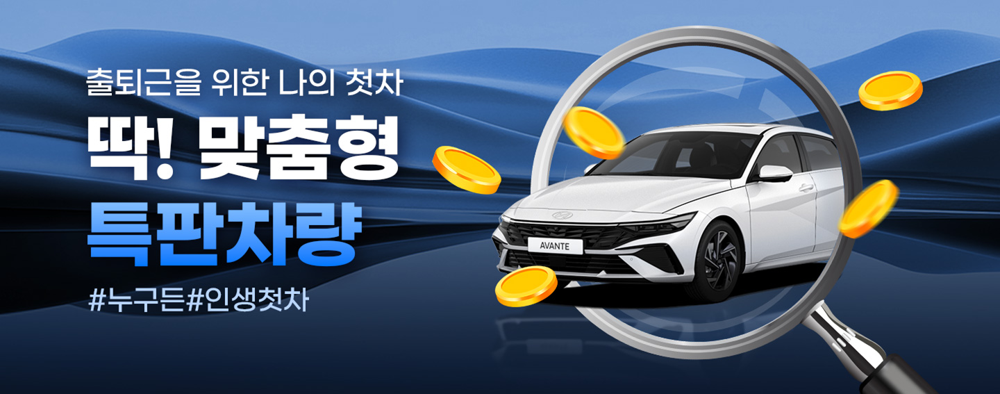 딱 맞춤형 특판차량